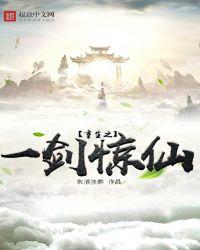重生之一剑惊仙