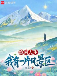 悠闲人生：我有一片风景区