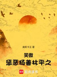 笑傲：惩恶扬善林平之