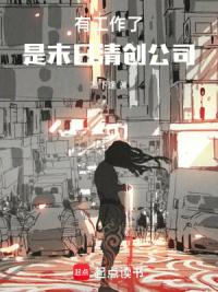 有工作了！是末日清创公司
