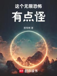 这个无限恐怖有点怪