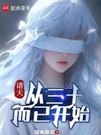 诸天：从三十而已开始