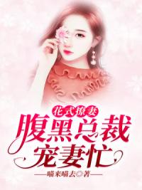 花式撩妻：腹黑总裁宠妻忙