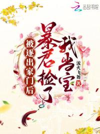 被逐出家门后，暴君捡了我当宝