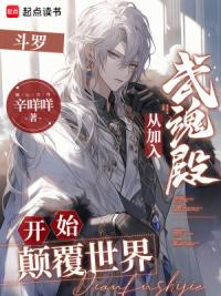 斗罗：从加入武魂殿开始颠覆世界