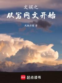 文娱之从写网文开始