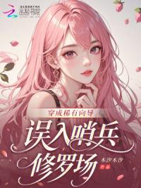 穿成稀有向导，误入哨兵修罗场