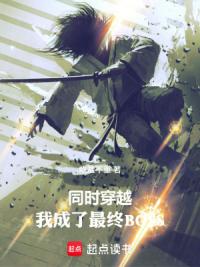 同时穿越：我成了最终BOSS