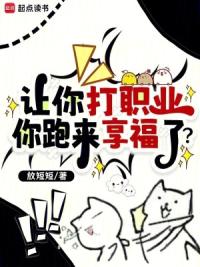 让你打职业，你跑来享福了？