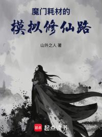 魔门耗材的模拟修仙路